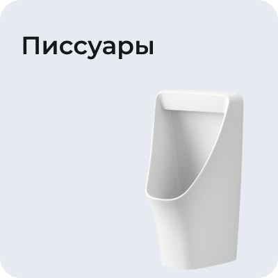 Писсуары