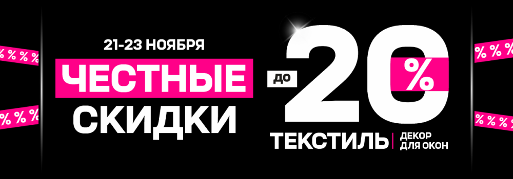 Честные скидки