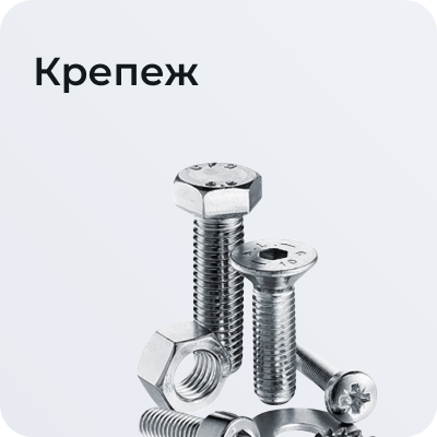 Крепеж
