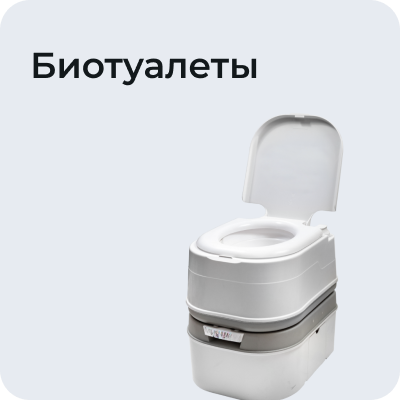 Биотуалеты