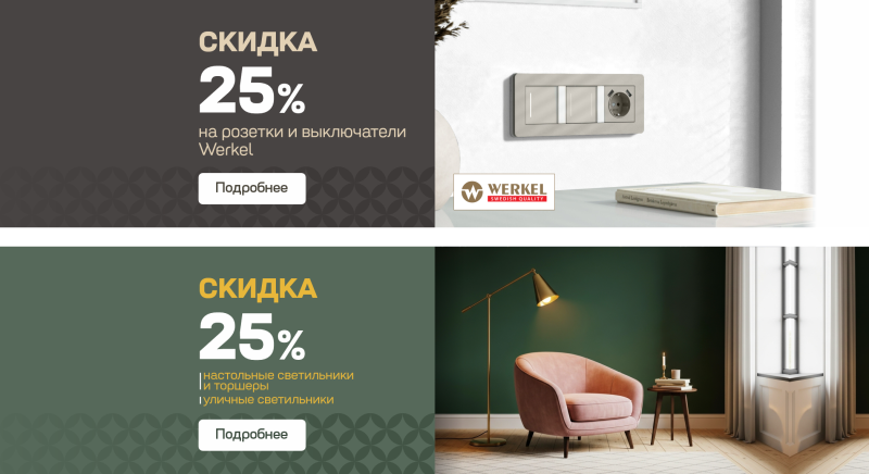 Скидка 25% на розетки и выключатели, свет