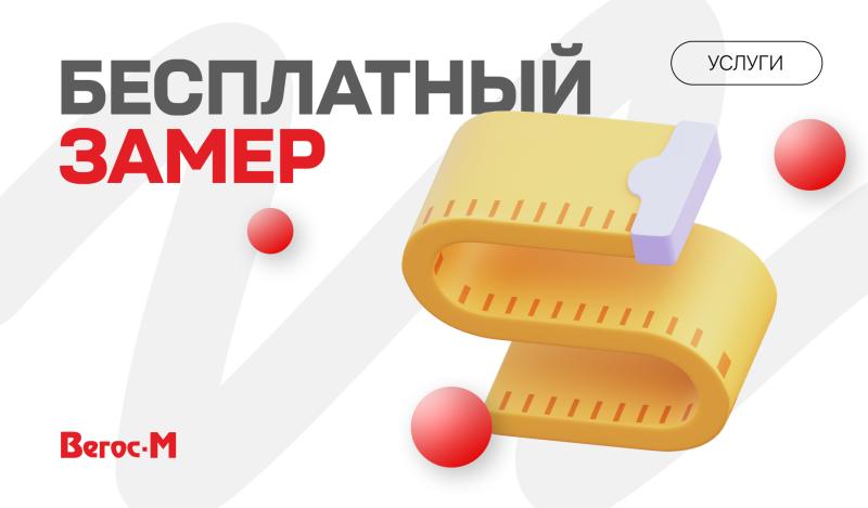 Бесплатный замер