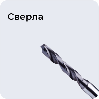 Сверла