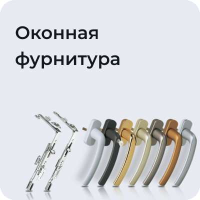 Оконная фурнитура