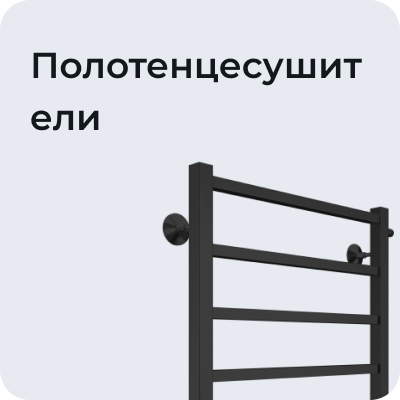 Полотенцесушители