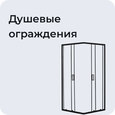 Душевые ограждения