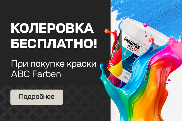 Бесплатная колеровка