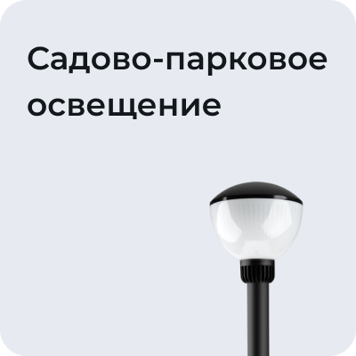 Садово-парковое освещение