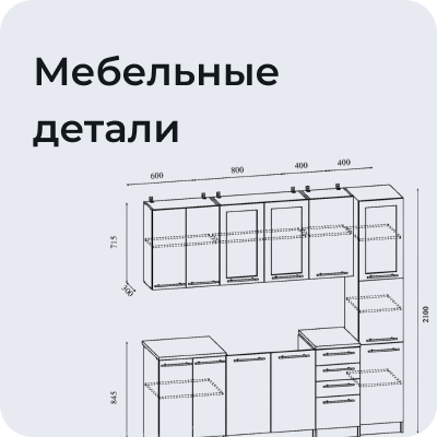 Мебельные детали