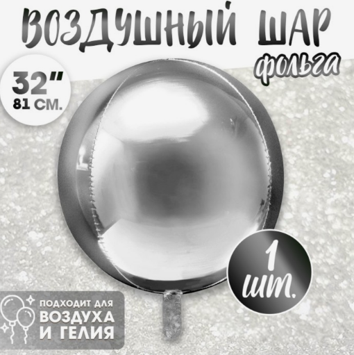 Шар фольгированный 32" «Сфера», цвет серебряный (1)