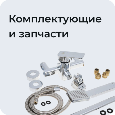 Комплектующие и запчасти