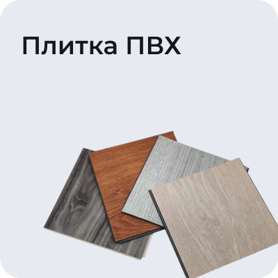 Плитка ПВХ