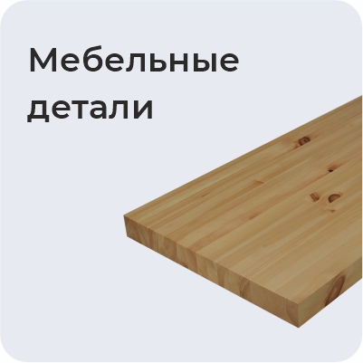 Мебельные детали