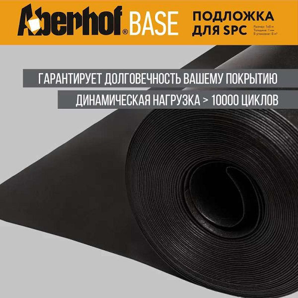 Подложка рулонная ABERHOF BASE 1,0мм (для SPC) (8м2)(640)