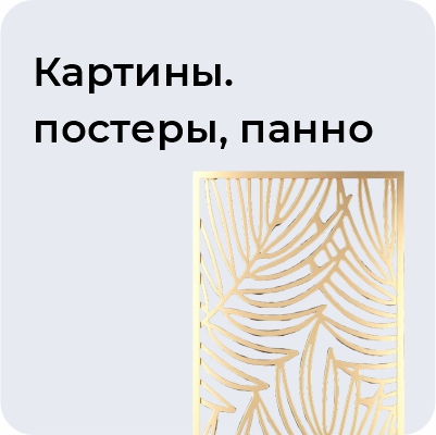 Картины, постеры, панно