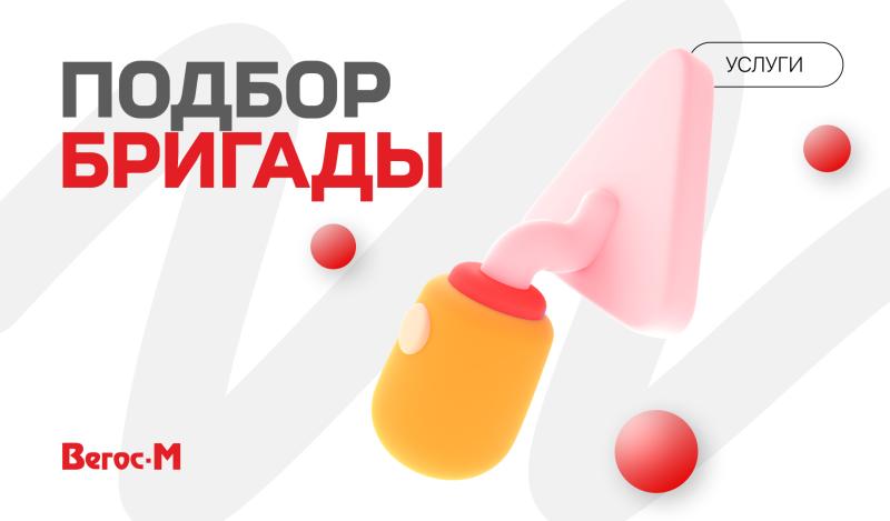 Подбор бригады