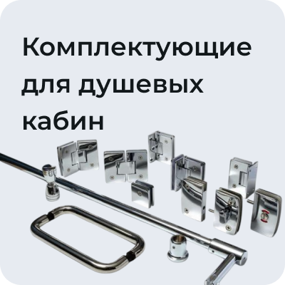 Комплектующие для душевых кабин