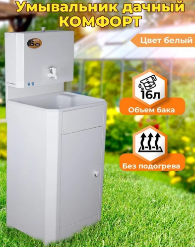 Умывальник дачный без подогрева, пластиковая мойка 74/4/10 КОМФОРТ, цвет белый 