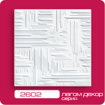 Плита потолочная 2602 (32) (в уп 8 шт)