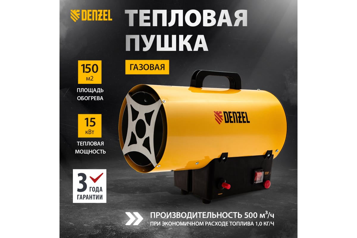 Газовая тепловая пушка GHG-15, 15 кВт, 500 м3/ч, пропан-бутан// Denzel