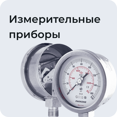 Измерительные приборы