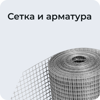 Сетка и арматура