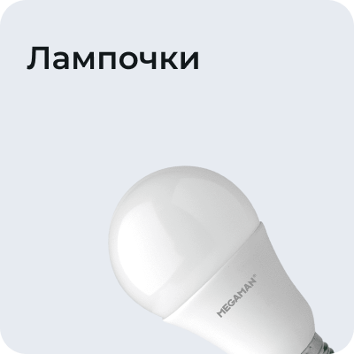 Лампочки