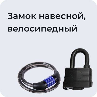 Замок навесной, велосипедный