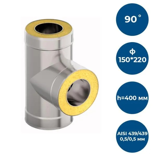 Сэндвич-тройник 90*, ф 150х220, AISI 439/439, 0,5мм/0,5мм, (К), h=400мм