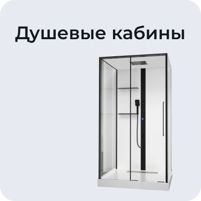 Душевые кабины
