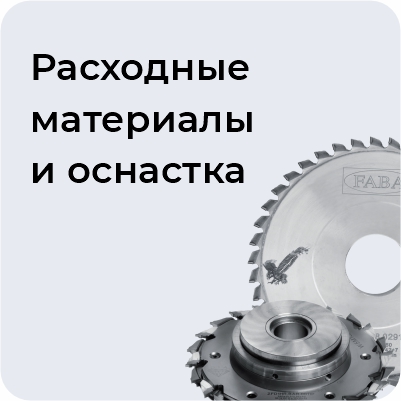 Расходные материалы и оснастка