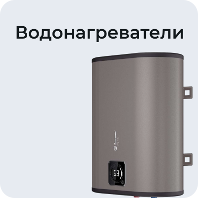 Водонагреватели
