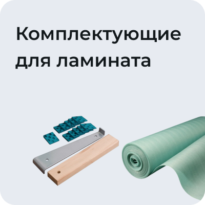 Комплектующие для ламината