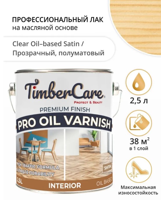 Лак на масляной основе TimberCare Pro Oil Varnish полуматовый 2,5л (1)